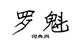 袁强罗魁楷书个性签名怎么写
