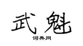 袁强武魁楷书个性签名怎么写