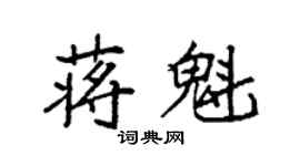 袁强蒋魁楷书个性签名怎么写
