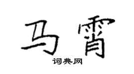 袁强马霄楷书个性签名怎么写