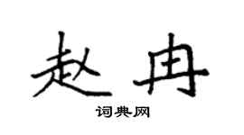 袁强赵冉楷书个性签名怎么写