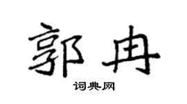 袁强郭冉楷书个性签名怎么写