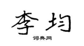 袁强李均楷书个性签名怎么写