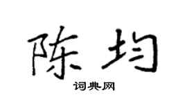 袁强陈均楷书个性签名怎么写