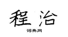 袁强程治楷书个性签名怎么写