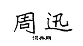 袁强周迅楷书个性签名怎么写