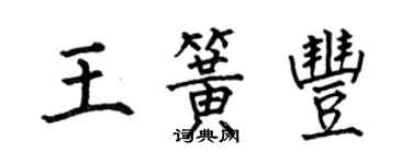 何伯昌王簧丰楷书个性签名怎么写
