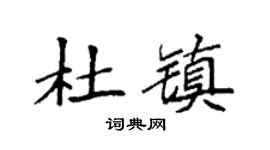 袁强杜镇楷书个性签名怎么写