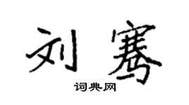 袁强刘骞楷书个性签名怎么写