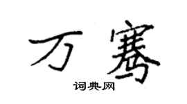 袁强万骞楷书个性签名怎么写