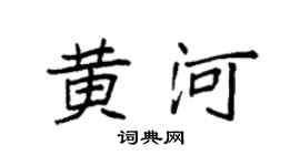 袁强黄河楷书个性签名怎么写