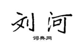袁强刘河楷书个性签名怎么写