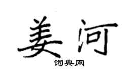 袁强姜河楷书个性签名怎么写