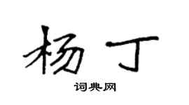 袁强杨丁楷书个性签名怎么写