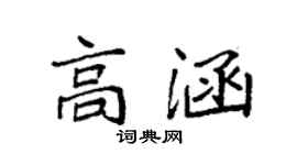 袁强高涵楷书个性签名怎么写