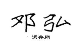 袁强邓弘楷书个性签名怎么写