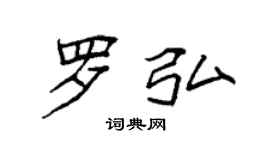 袁强罗弘楷书个性签名怎么写