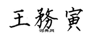 何伯昌王务寅楷书个性签名怎么写
