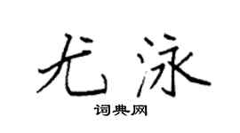 袁强尤泳楷书个性签名怎么写