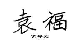 袁强袁福楷书个性签名怎么写