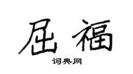 袁强屈福楷书个性签名怎么写