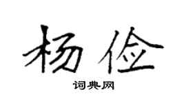袁强杨俭楷书个性签名怎么写