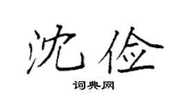袁强沈俭楷书个性签名怎么写