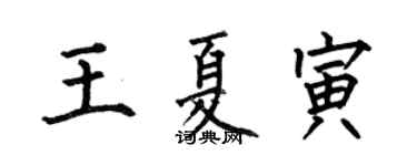 何伯昌王夏寅楷书个性签名怎么写