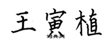 何伯昌王寅植楷书个性签名怎么写