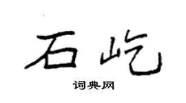 袁强石屹楷书个性签名怎么写