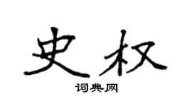 袁强史权楷书个性签名怎么写