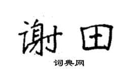 袁强谢田楷书个性签名怎么写