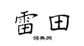 袁强雷田楷书个性签名怎么写