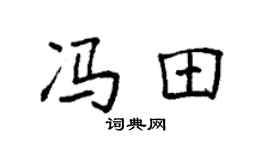 袁强冯田楷书个性签名怎么写