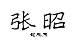 袁强张昭楷书个性签名怎么写