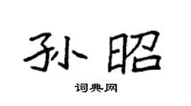 袁强孙昭楷书个性签名怎么写