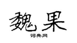 袁强魏果楷书个性签名怎么写