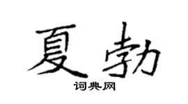 袁强夏勃楷书个性签名怎么写