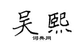 袁强吴熙楷书个性签名怎么写