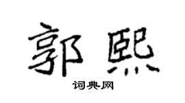 袁强郭熙楷书个性签名怎么写