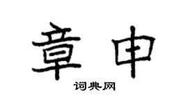 袁强章申楷书个性签名怎么写