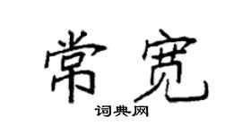 袁强常宽楷书个性签名怎么写