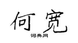 袁强何宽楷书个性签名怎么写