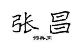 袁强张昌楷书个性签名怎么写