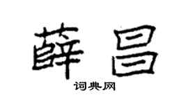袁强薛昌楷书个性签名怎么写