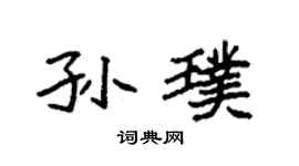 袁强孙璞楷书个性签名怎么写