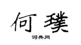 袁强何璞楷书个性签名怎么写