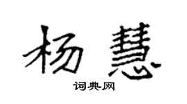 袁强杨慧楷书个性签名怎么写