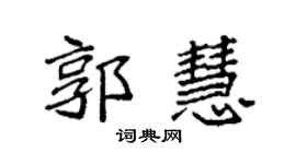 袁强郭慧楷书个性签名怎么写