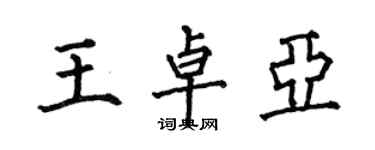 何伯昌王卓亚楷书个性签名怎么写